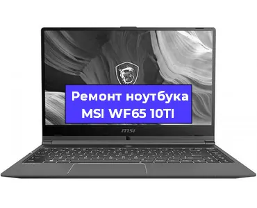 Замена материнской платы на ноутбуке MSI WF65 10TI в Красноярске